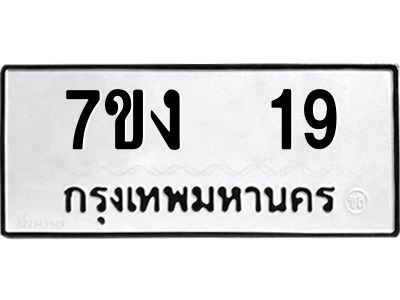 รับจองทะเบียนรถ 19 หมวดใหม่  7ขง  19 ทะเบียนมงคล  จากกรมขนส่ง
