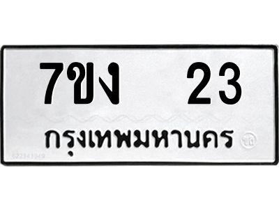 รับจองทะเบียนรถ 23 หมวดใหม่  7ขง  23 ทะเบียนมงคล  จากกรมขนส่ง