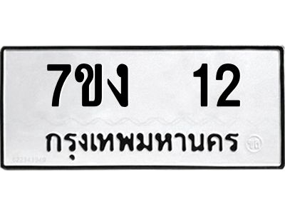 รับจองทะเบียนรถ 12 หมวดใหม่  7ขง  12 ทะเบียนมงคล  ผลรวมดี 14