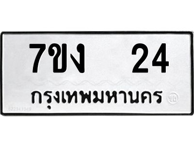 รับจองทะเบียนรถ 24 หมวดใหม่  7ขง  24 ทะเบียนมงคล  จากกรมขนส่ง