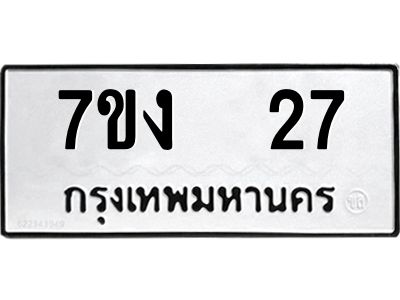 รับจองทะเบียนรถ 27 หมวดใหม่  7ขง  27 ทะเบียนมงคล  จากกรมขนส่ง