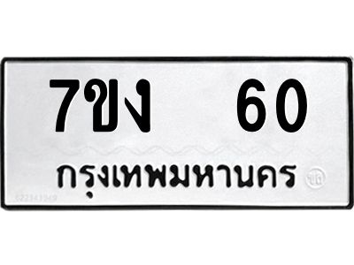 รับจองทะเบียนรถ 30 หมวดใหม่  7ขง  60 ทะเบียนมงคล  จากกรมขนส่ง