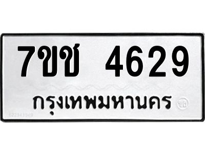 รับจองทะเบียนรถ 4629 หมวดใหม่  7ขช  4629 ทะเบียนมงคล  ผลรวมดี 32