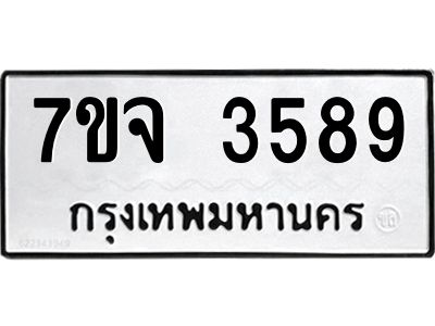 รับจองทะเบียนรถ 3589 หมวดใหม่ 7ขจ 3589 ทะเบียนมงคล ผลรวมดี 40
