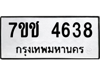 รับจองทะเบียนรถ 4638 หมวดใหม่  7ขช  4638 ทะเบียนมงคล  ผลรวมดี 32