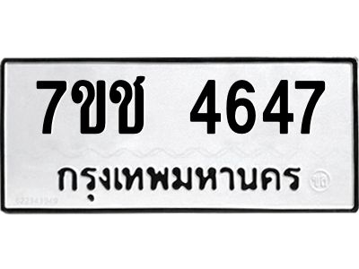 รับจองทะเบียนรถ 4647 หมวดใหม่  7ขช  4647 ทะเบียนมงคล  ผลรวมดี 32