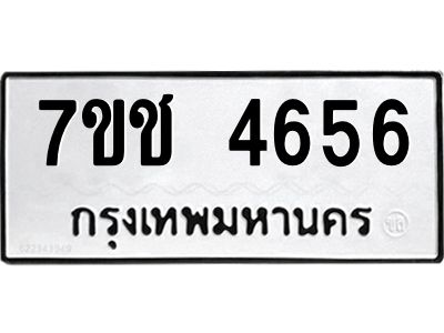 รับจองทะเบียนรถ 4656 หมวดใหม่  7ขช  4656 ทะเบียนมงคล  ผลรวมดี 32