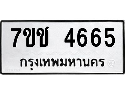 รับจองทะเบียนรถ 4665 หมวดใหม่  7ขช  4665 ทะเบียนมงคล  ผลรวมดี 32