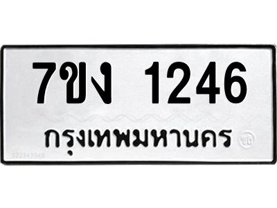 รับจองทะเบียนรถ 1246 หมวดใหม่ 7ขง 1246 ทะเบียนมงคล ผลรวมดี 24
