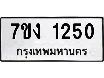 รับจองทะเบียนรถ 1250 หมวดใหม่ 7ขง 1250 ทะเบียนมงคล ผลรวมดี 19
