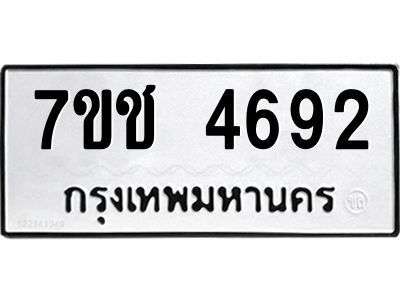 รับจองทะเบียนรถ 4692 หมวดใหม่  7ขช  4692 ทะเบียนมงคล  ผลรวมดี 32
