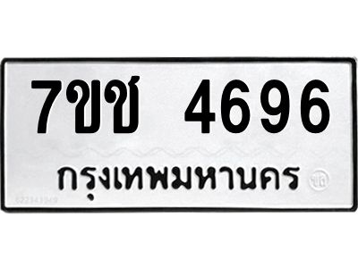 รับจองทะเบียนรถ 4696 หมวดใหม่  7ขช  4696 ทะเบียนมงคล  ผลรวมดี 36