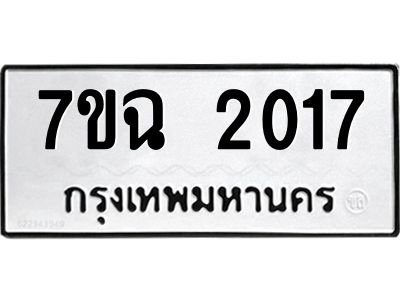 รับจองทะเบียนรถ 2017 หมวดใหม่  7ขฉ 2017 ทะเบียนมงคล  ผลรวมดี  24