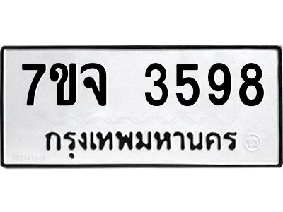 รับจองทะเบียนรถ 3598 หมวดใหม่ 7ขจ 3598 ทะเบียนมงคล ผลรวมดี 40