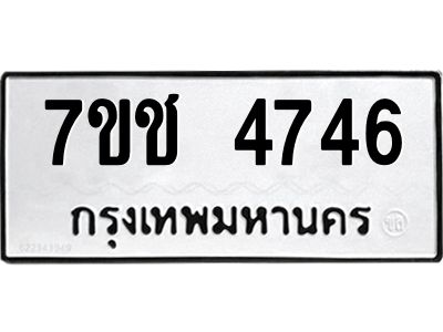 รับจองทะเบียนรถ 4746 หมวดใหม่  7ขช  4746 ทะเบียนมงคล  ผลรวมดี 32