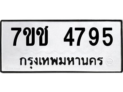 รับจองทะเบียนรถ 4795 หมวดใหม่  7ขช  4795 ทะเบียนมงคล  ผลรวมดี 36