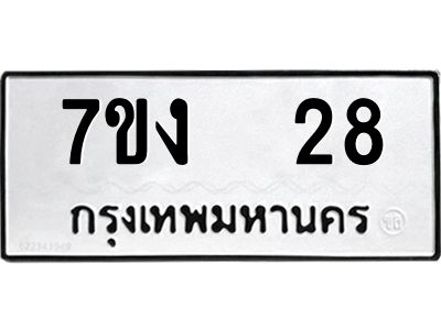 รับจองทะเบียนรถ 28 หมวดใหม่  7ขง  28 ทะเบียนมงคล  จากกรมขนส่ง