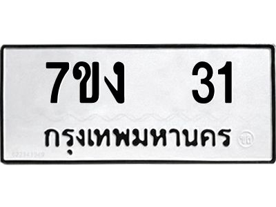 รับจองทะเบียนรถ 31 หมวดใหม่  7ขง  31 ทะเบียนมงคล  ผลรวมดี 15