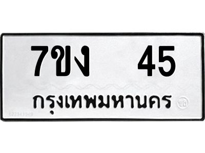 รับจองทะเบียนรถ 45 หมวดใหม่  7ขง  45 ทะเบียนมงคล  จากกรมขนส่ง