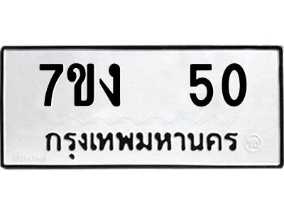 รับจองทะเบียนรถ 50 หมวดใหม่  7ขง  50 ทะเบียนมงคล  จากกรมขนส่ง