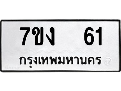 รับจองทะเบียนรถ 61 หมวดใหม่  7ขง  61 ทะเบียนมงคล  จากกรมขนส่ง