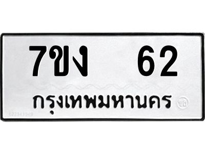 รับจองทะเบียนรถ 62 หมวดใหม่  7ขง  62 ทะเบียนมงคล  ผลรวมดี 19