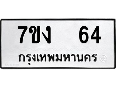 รับจองทะเบียนรถ 64 หมวดใหม่  7ขง  64 ทะเบียนมงคล  จากกรมขนส่ง