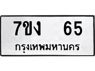 รับจองทะเบียนรถ 65 หมวดใหม่  7ขง  65 ทะเบียนมงคล  จากกรมขนส่ง