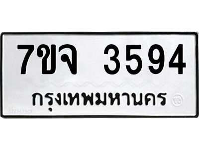 รับจองทะเบียนรถ 3594 หมวดใหม่ 7ขจ 3594 ทะเบียนมงคล ผลรวมดี 36