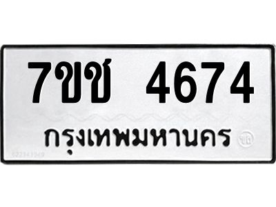 รับจองทะเบียนรถ 4674 หมวดใหม่  7ขช  4674 ทะเบียนมงคล  ผลรวมดี 32