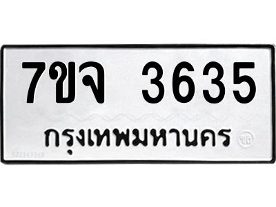 รับจองทะเบียนรถ 3635 หมวดใหม่ 7ขจ 3635 ทะเบียนมงคล ผลรวมดี 32
