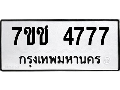 รับจองทะเบียนรถ 4777 หมวดใหม่  7ขช  4777 ทะเบียนมงคล  ผลรวมดี 36