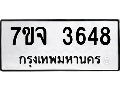 รับจองทะเบียนรถ 3648 หมวดใหม่ 7ขจ 3648 ทะเบียนมงคล ผลรวมดี 36