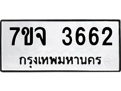 รับจองทะเบียนรถ 3662 หมวดใหม่ 7ขจ 3662 ทะเบียนมงคล ผลรวมดี 32