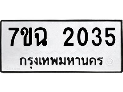รับจองทะเบียนรถ 2035 หมวดใหม่  7ขฉ 2035 ทะเบียนมงคล  ผลรวมดี  24