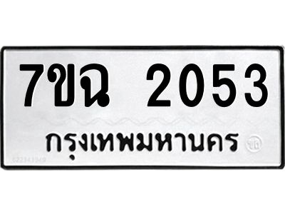 รับจองทะเบียนรถ 2053 หมวดใหม่  7ขฉ 2053 ทะเบียนมงคล  ผลรวมดี  24