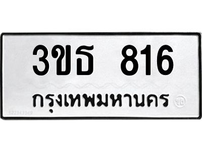 อ.ทะเบียนรถ  816 ทะเบียนมงคล  3ขธ 816 ผลรวมดี 24