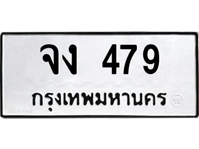 อ.ทะเบียนรถ  479 ทะเบียนมงคล  จง 479 หมวดเก่า
