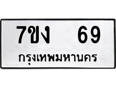 รับจองทะเบียนรถ 69 หมวดใหม่  7ขง  69 ทะเบียนมงคล  จากกรมขนส่ง
