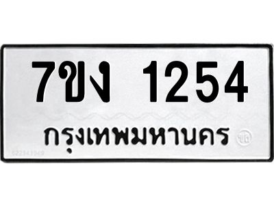 รับจองทะเบียนรถ 1254 หมวดใหม่ 7ขง 1254 ทะเบียนมงคล ผลรวมดี 23
