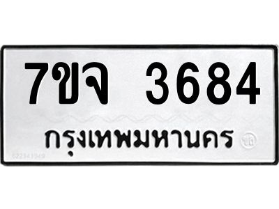รับจองทะเบียนรถ 3684 หมวดใหม่ 7ขจ 3684 ทะเบียนมงคล ผลรวมดี 36