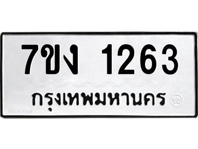 รับจองทะเบียนรถ 1263 หมวดใหม่ 7ขง 1263 ทะเบียนมงคล ผลรวมดี 23