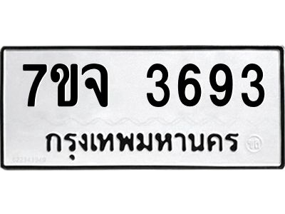 รับจองทะเบียนรถ 3693 หมวดใหม่ 7ขจ 3693 ทะเบียนมงคล ผลรวมดี 36
