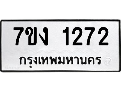 รับจองทะเบียนรถ 1272 หมวดใหม่ 7ขง 1272 ทะเบียนมงคล ผลรวมดี 23