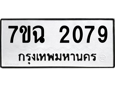 รับจองทะเบียนรถ 2079 หมวดใหม่  7ขฉ 2079 ทะเบียนมงคล  ผลรวมดี  32