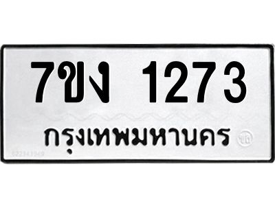 รับจองทะเบียนรถ 1273 หมวดใหม่ 7ขง 1273 ทะเบียนมงคล ผลรวมดี 24