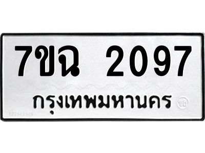 รับจองทะเบียนรถ 2097 หมวดใหม่  7ขฉ 2097 ทะเบียนมงคล  ผลรวมดี  32