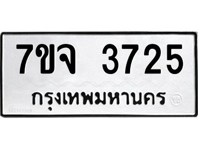 รับจองทะเบียนรถ 3725 หมวดใหม่ 7ขจ 3725 ทะเบียนมงคล ผลรวมดี 32