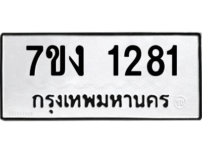 รับจองทะเบียนรถ 1281 หมวดใหม่ 7ขง 1281 ทะเบียนมงคล ผลรวมดี 23