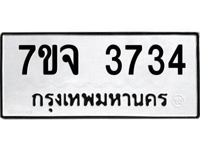 รับจองทะเบียนรถ 3734 หมวดใหม่ 7ขจ 3734 ทะเบียนมงคล ผลรวมดี 32